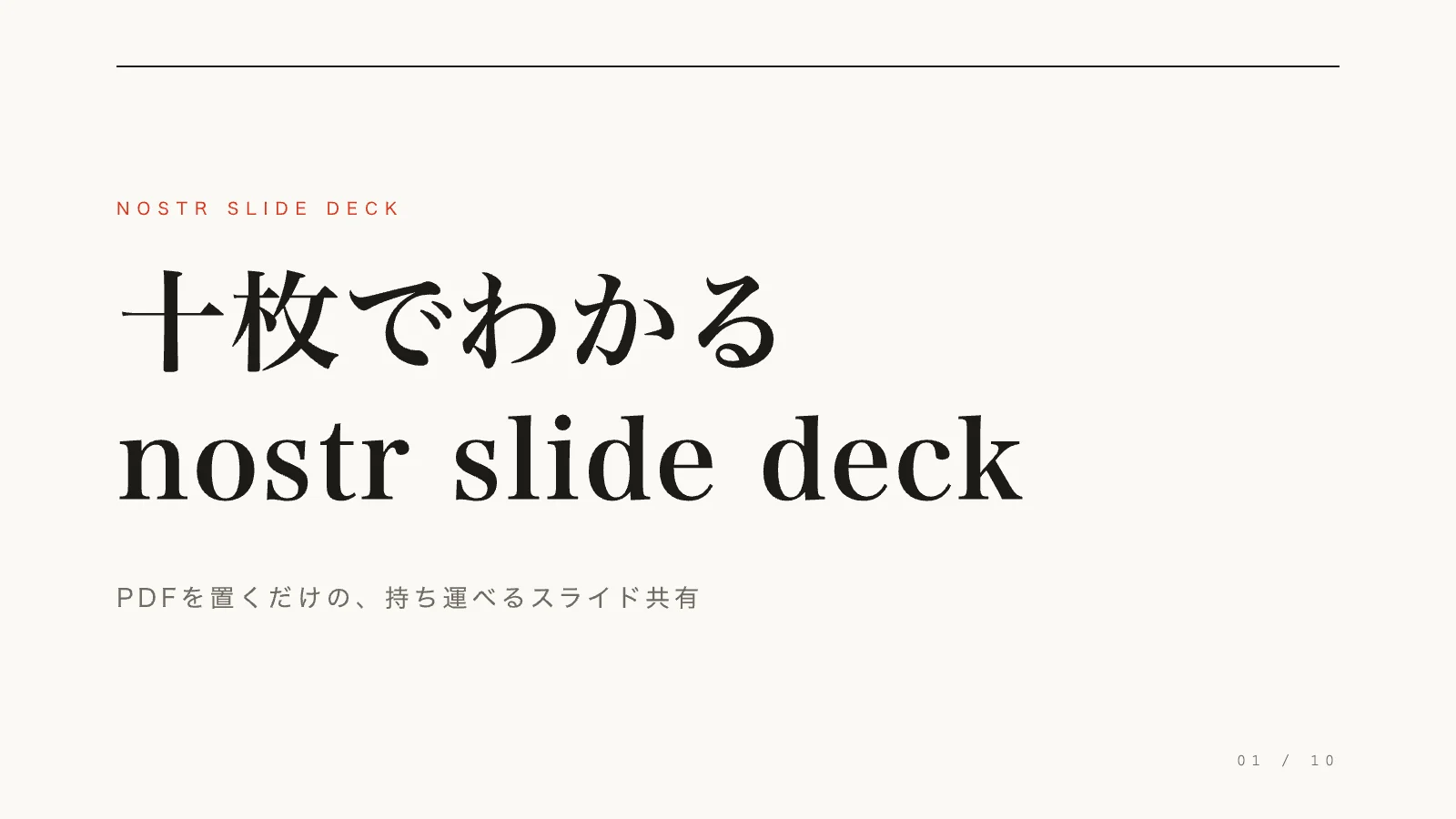 十枚でわかる nostr slide deck — 1
